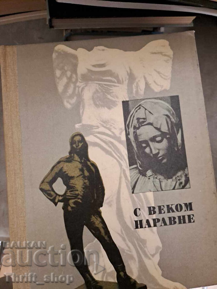 Με τον αιώνα μαζί Με τον αιώνα μαζί