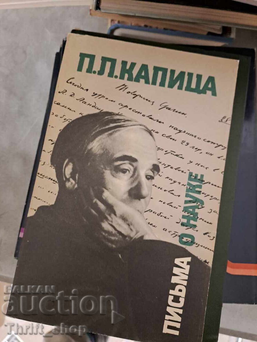 Πίσμα για την Επιστήμη Π.Λ. Καπίτσα Πίσμα για την Επιστήμη Π.Λ. Καπίτσα