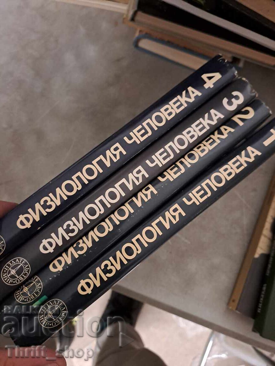 Физиология человека - комплект Физиология человека - комплект