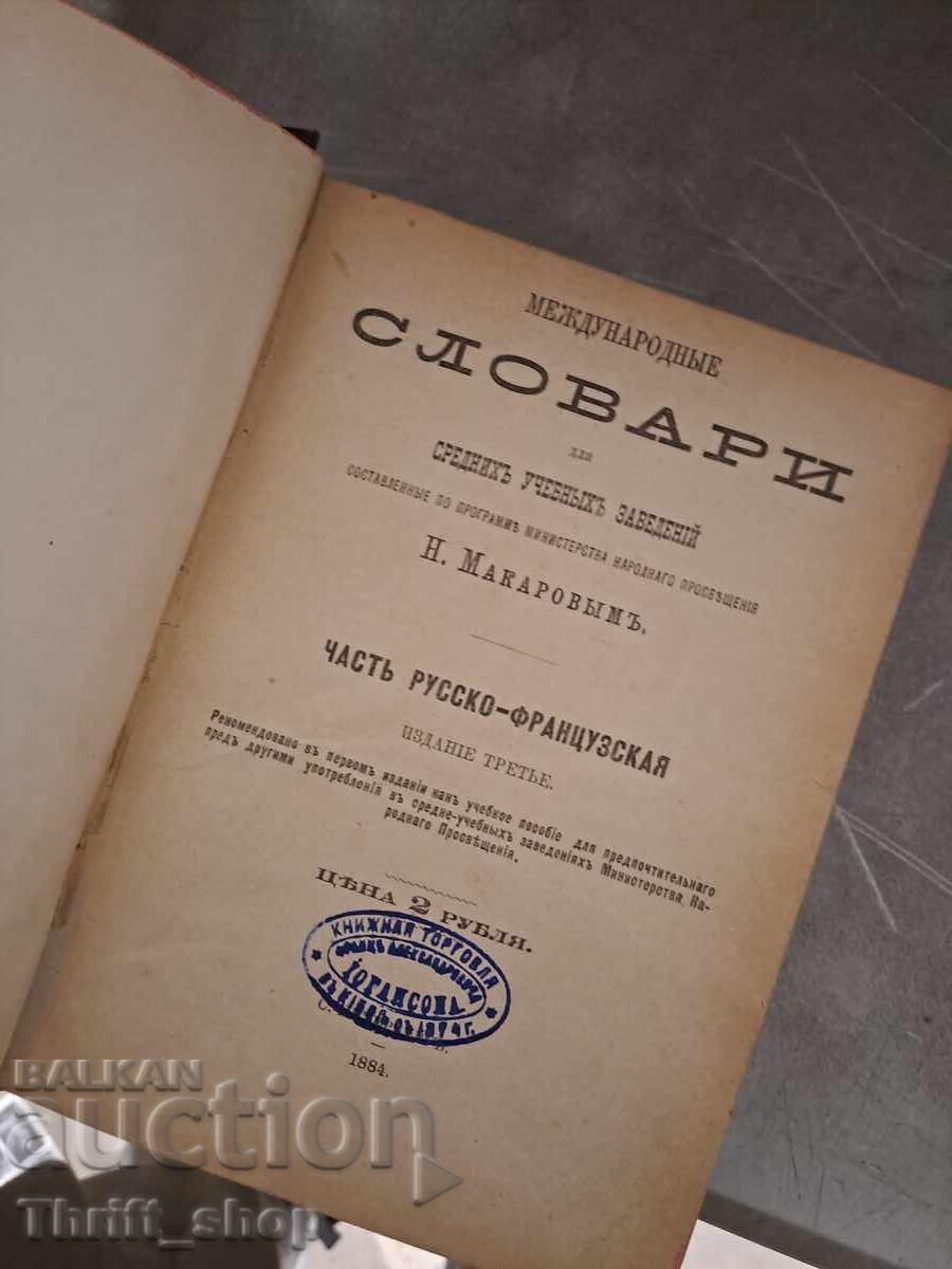 Муждународнье словари с цена 6.50 лв. | € 3.32 Муждународнье словари с цена 6.50 лв. | € 3.32
