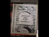 Αρχαία Ρώμη