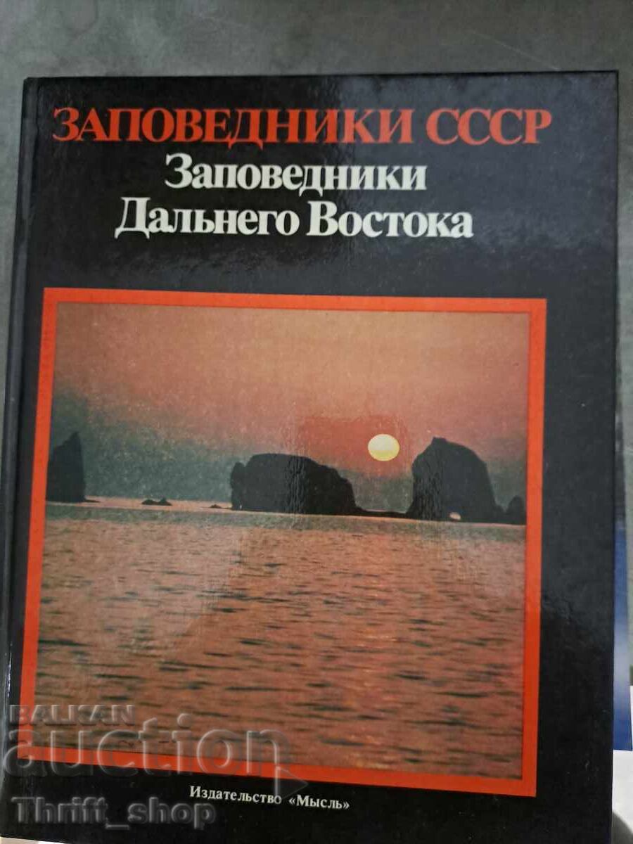 Заповедники СССР Заповедники Дальнего Востока Заповедники СССР Заповедники Дальнего Востока