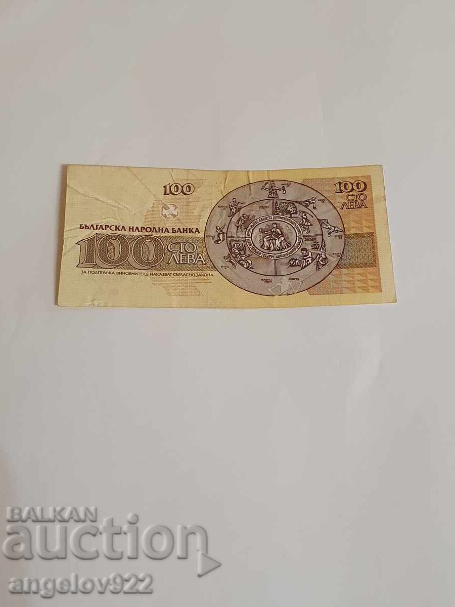 100 BGN 1991 with price 0.98 BGN | € 0.50 100 BGN 1991 with price 0.98 BGN | € 0.50