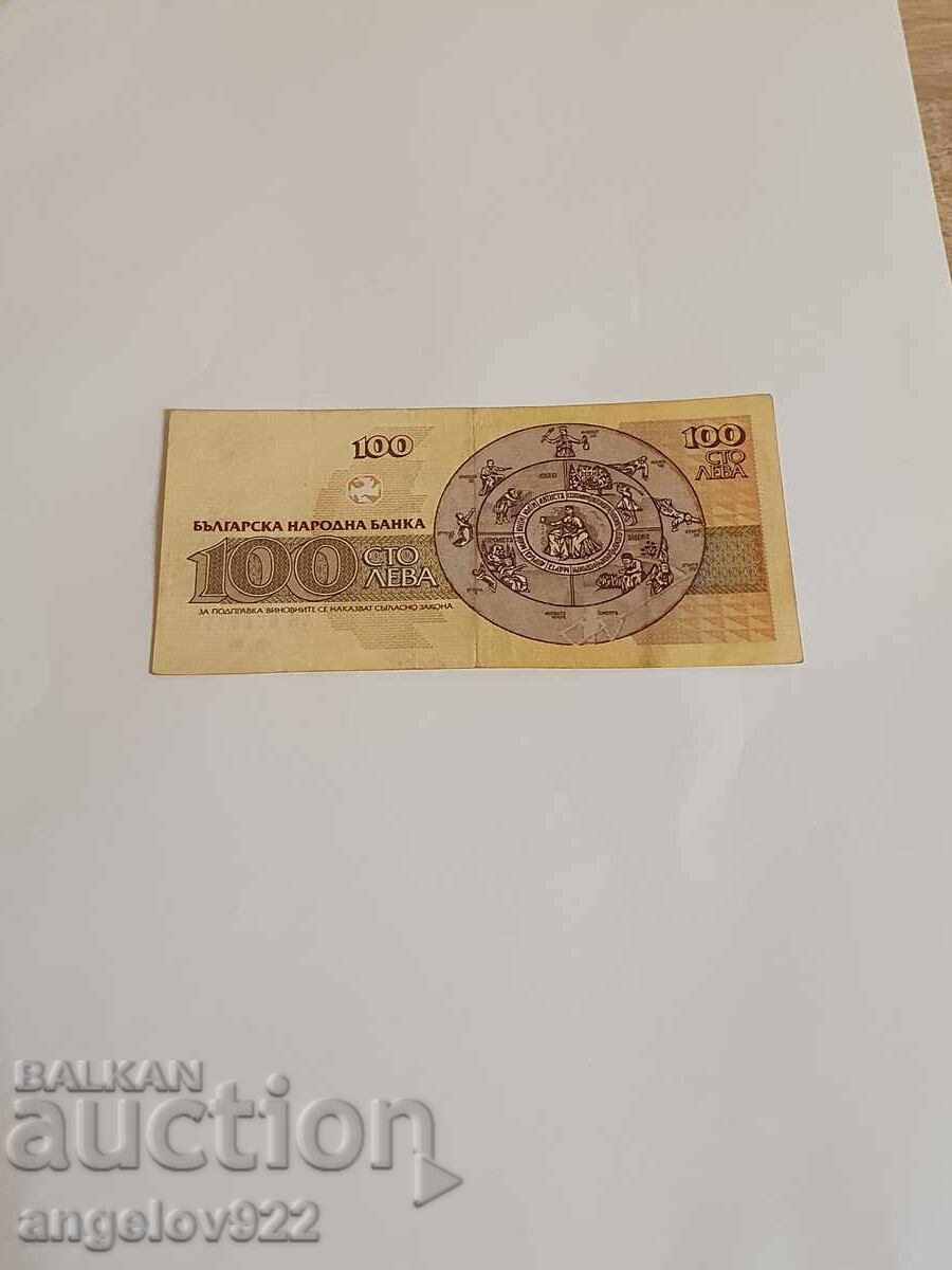 100 BGN 1991 with price 1.58 BGN | € 0.81 100 BGN 1991 with price 1.58 BGN | € 0.81