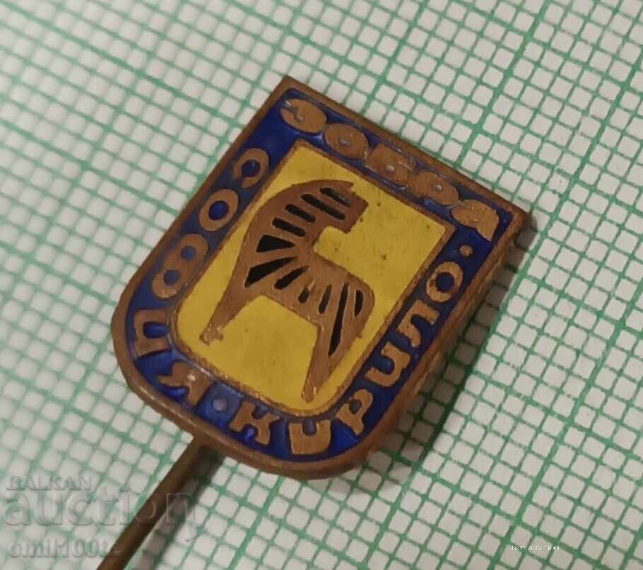 Значка- Зебра Курило София с цена 3.00 лв. | € 1.53