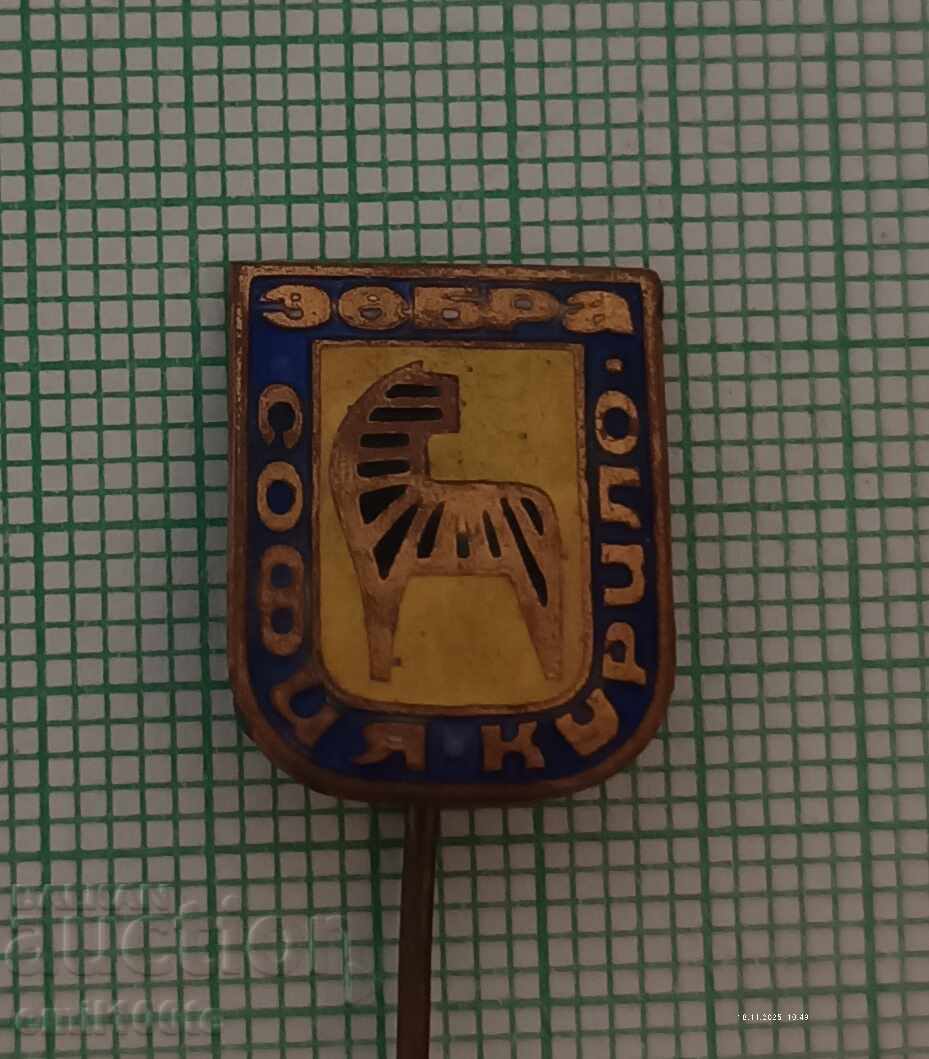 Значка- Зебра Курило София