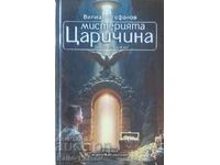 Мистерията Царичина: Операция „Слънчев лъч"-Вилиан Стефанов