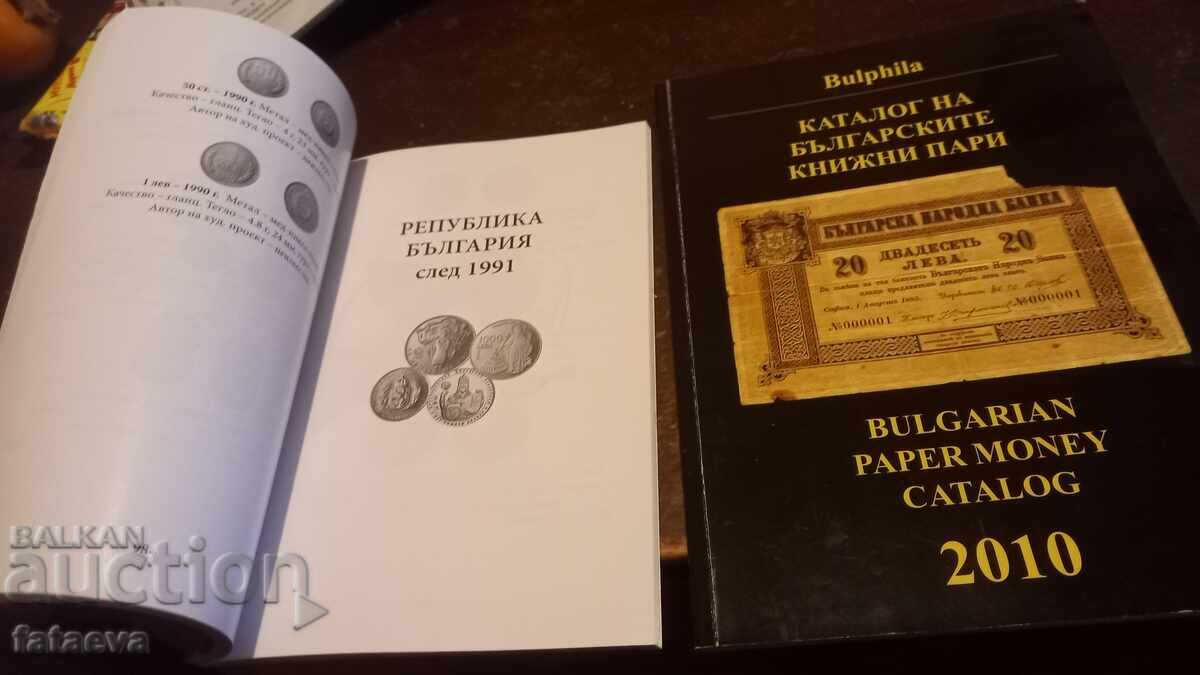 Κατάλογοι 2 τεμαχίων Βουλγαρικών νομισμάτων και τραπεζογραμματίων με τιμή 5.19 BGN | € 2.65