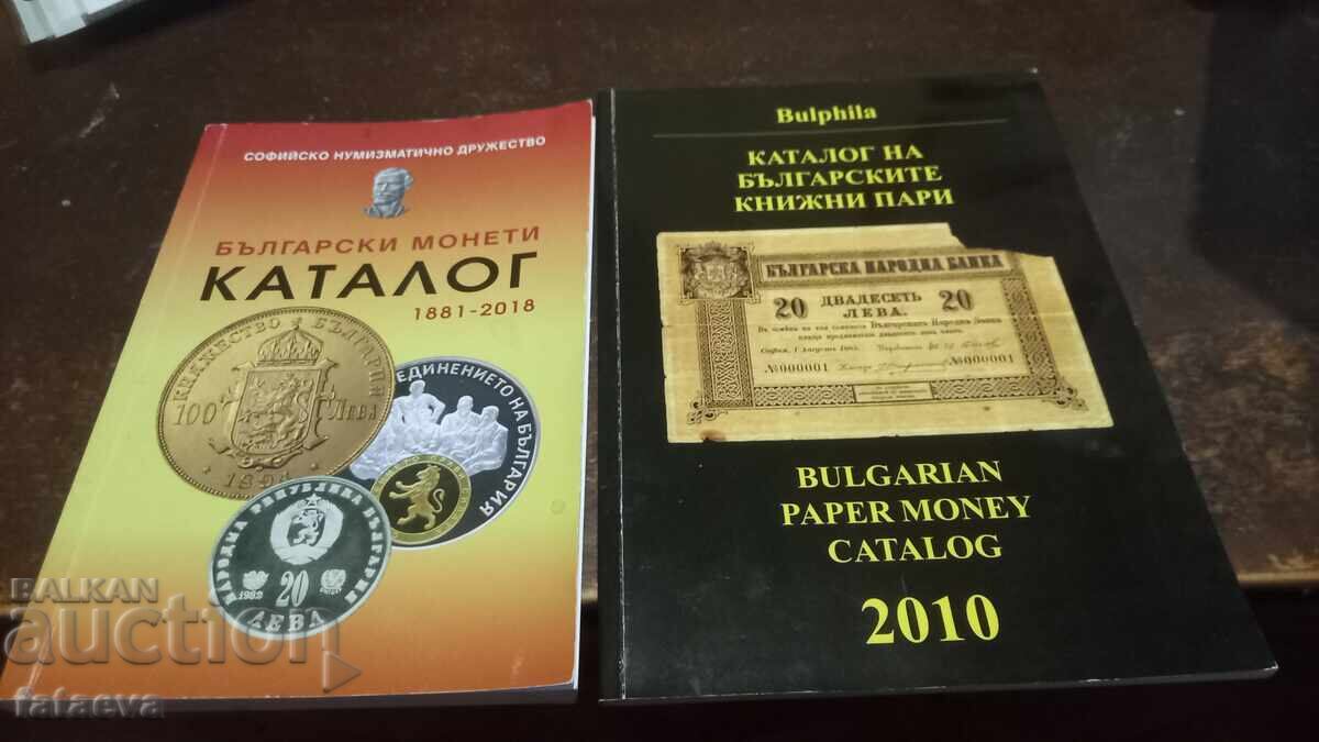 Κατάλογοι 2 τεμαχίων Βουλγαρικών νομισμάτων και τραπεζογραμματίων