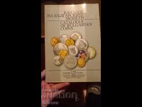 Catalog monede și bancnote Bulgaria. BNB