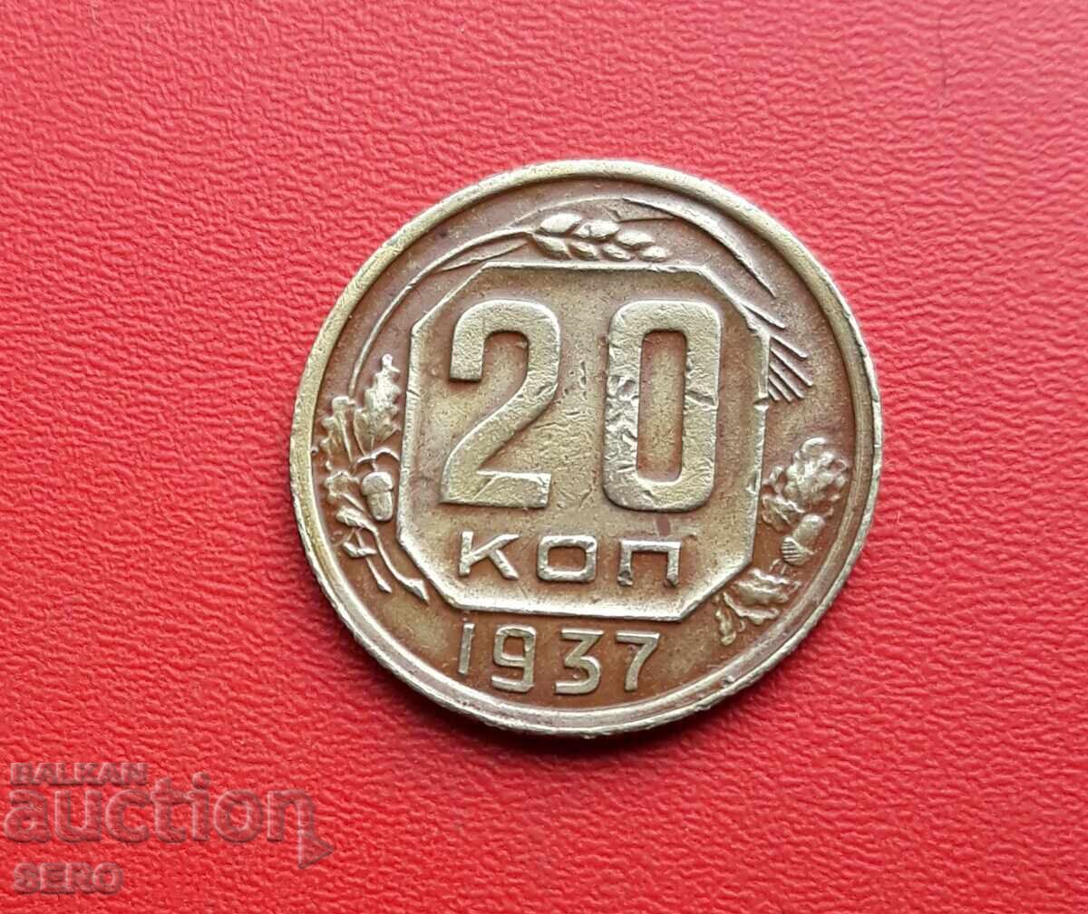 Русия-СССР-20 копейки 1937 Русия-СССР-20 копейки 1937