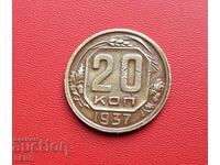 Русия-СССР-20 копейки 1937