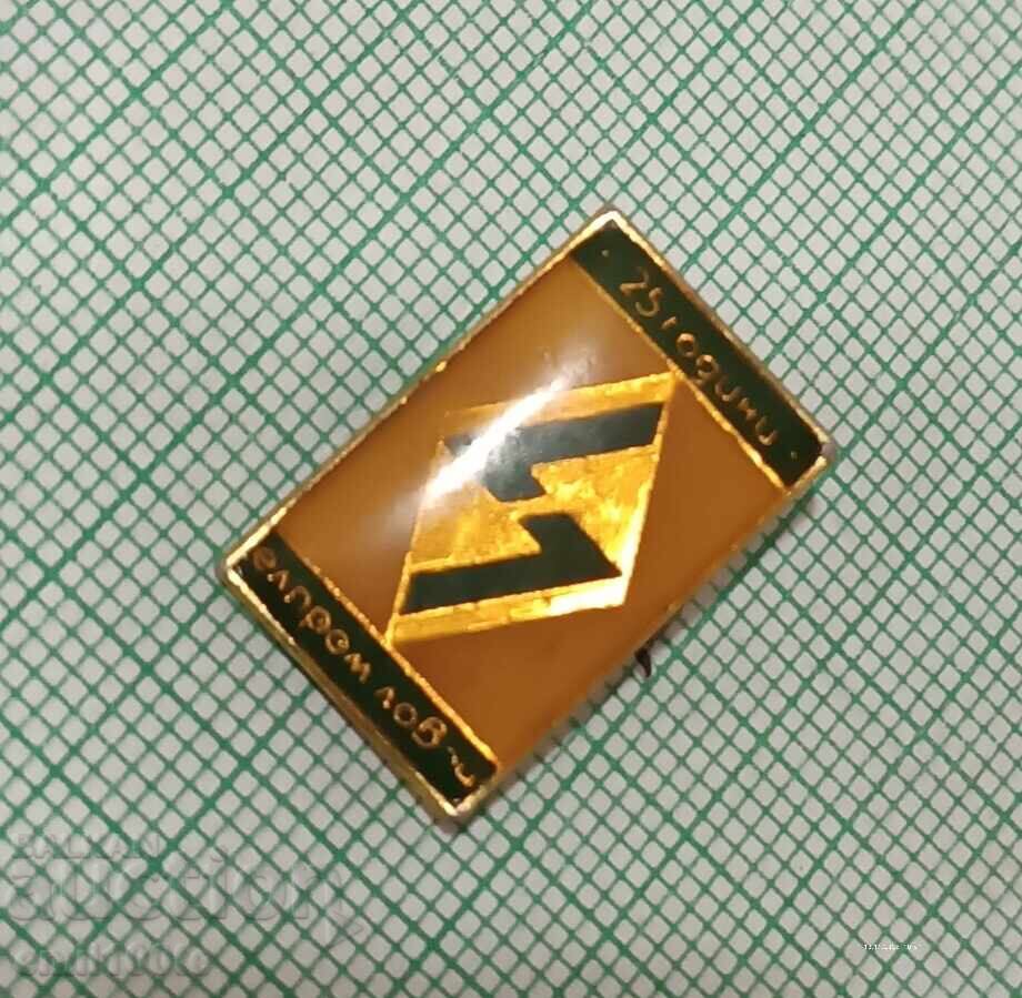 Badge - 25 years Elprom Lovech with price 2.00 BGN | € 1.02 Badge - 25 years Elprom Lovech with price 2.00 BGN | € 1.02