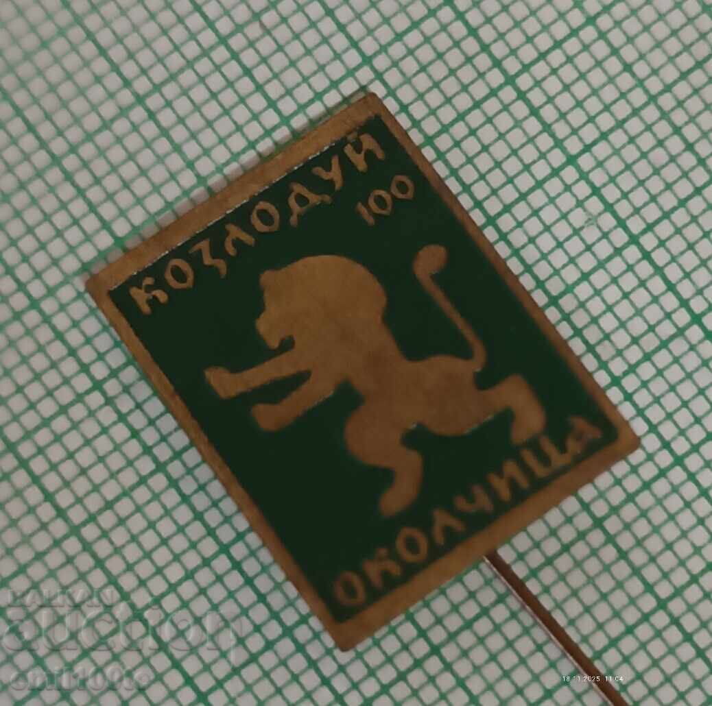 Δημοπρασία Σήμα - Κοζλοντούι Οκολτσίτσα 100 χρόνια