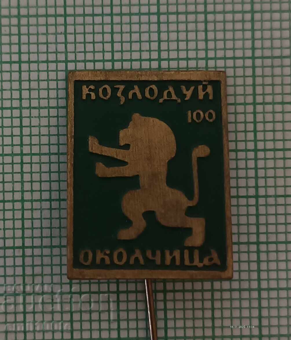 Σήμα - Κοζλοντούι Οκολτσίτσα 100 χρόνια