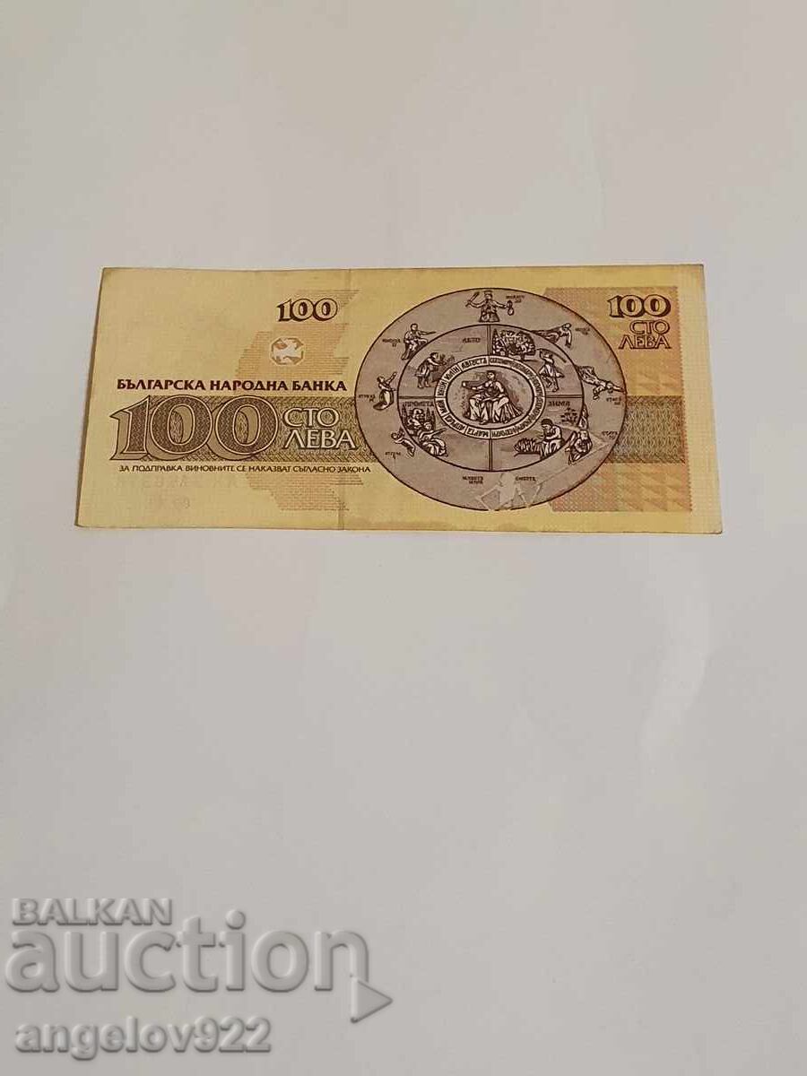 100 BGN 1991 with price 1.02 BGN | € 0.52 100 BGN 1991 with price 1.02 BGN | € 0.52