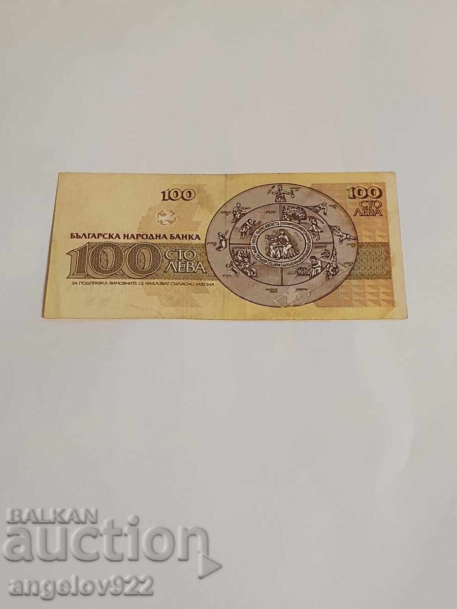 100 BGN 1991 with price 1.53 BGN | € 0.78 100 BGN 1991 with price 1.53 BGN | € 0.78