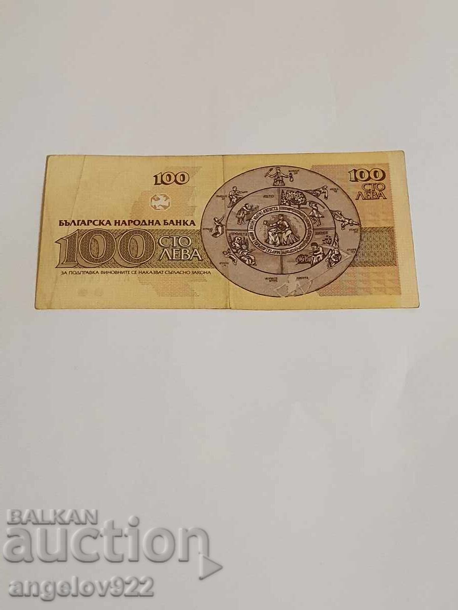 100 BGN 1991 with price 0.88 BGN | € 0.45 100 BGN 1991 with price 0.88 BGN | € 0.45