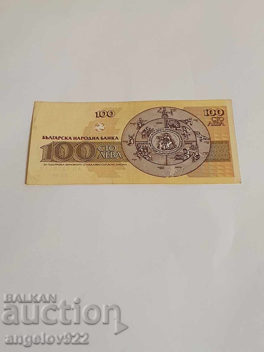100 BGN 1991 with price 0.90 BGN | € 0.46 100 BGN 1991 with price 0.90 BGN | € 0.46