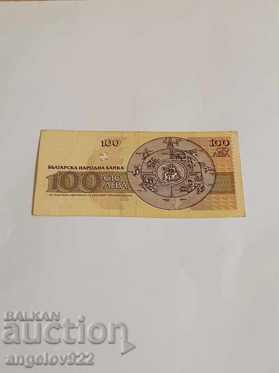 100 BGN 1991 with price 1.01 BGN | € 0.52 100 BGN 1991 with price 1.01 BGN | € 0.52