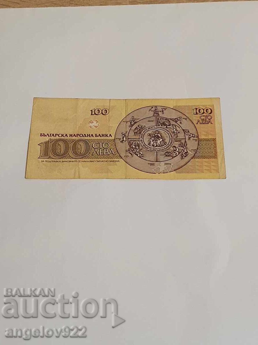 100 BGN 1991 with price 0.79 BGN | € 0.40 100 BGN 1991 with price 0.79 BGN | € 0.40