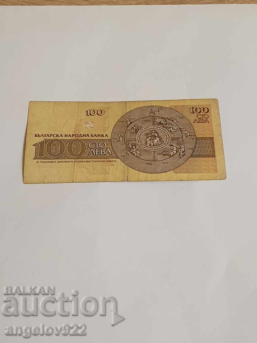 100 leva 1993 with price 0.54 BGN | € 0.28 100 leva 1993 with price 0.54 BGN | € 0.28
