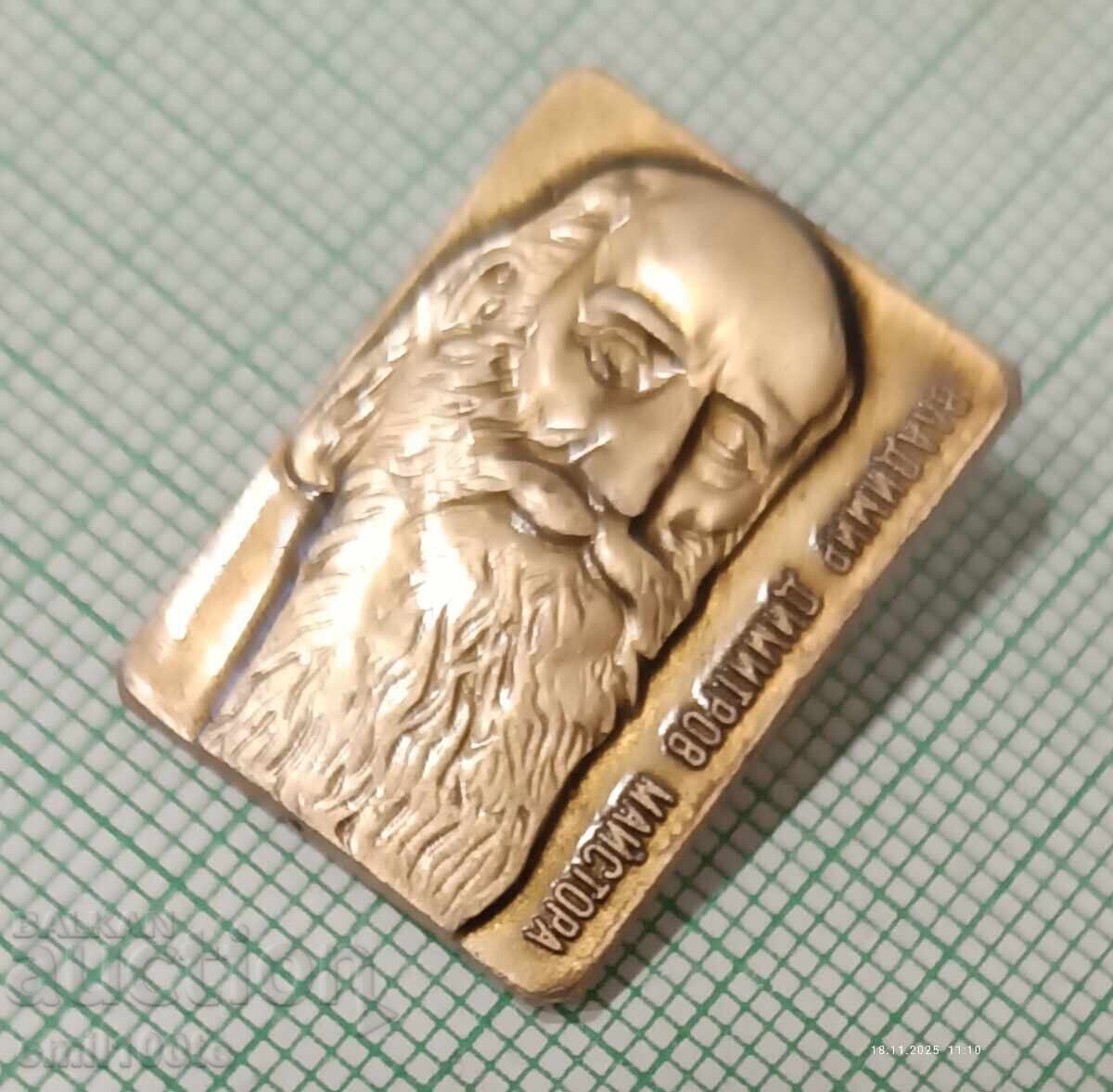 Значка- Владимир Димитров Майстора с цена 2.00 лв. | € 1.02