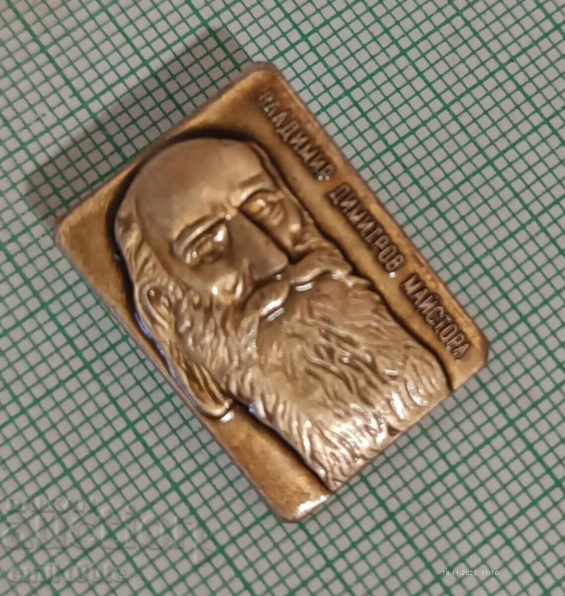 Аукцион Значка- Владимир Димитров Майстора