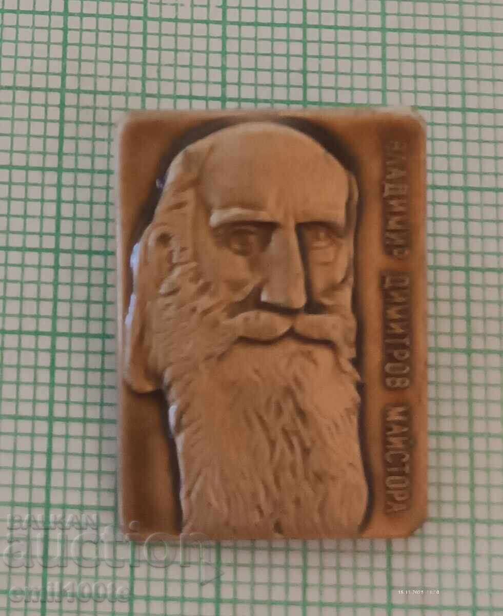 Значка- Владимир Димитров Майстора