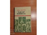 Danko Dimitrov CHAVDAR VOIVODA