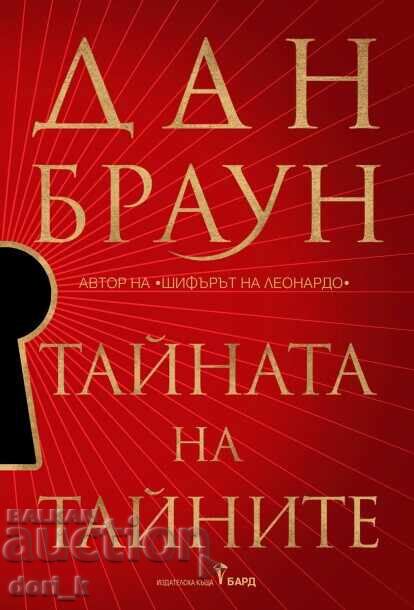 Το μυστικό των μυστικών