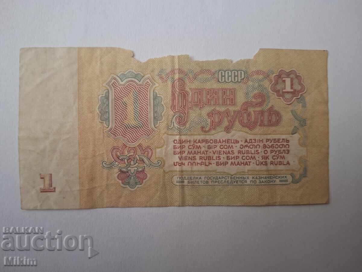 Τραπεζογραμμάτιο 1 ρουβλίου 1961 Ρωσία1 με τιμή € 0.01 | 0.02 BGN