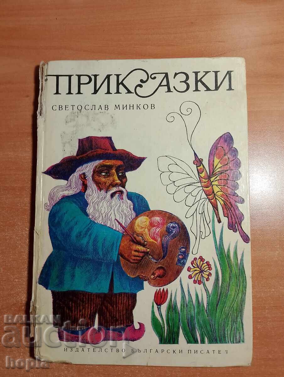 Светослав Минков ПРИКАЗКИ