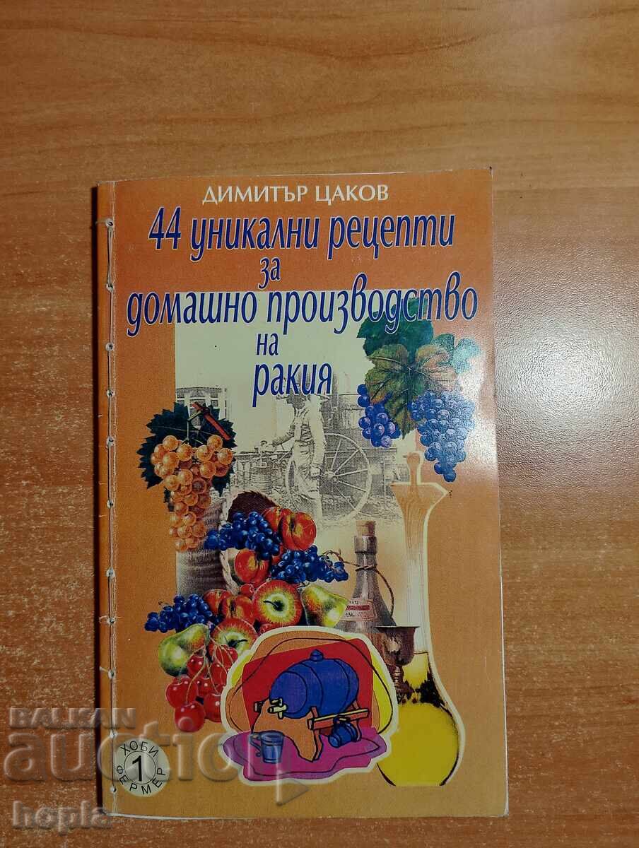 44 УНИКАЛНИ РЕЦЕПТИ ЗА ДОМАШНО ПРОИЗВОДСТВО НА РАКИЯ