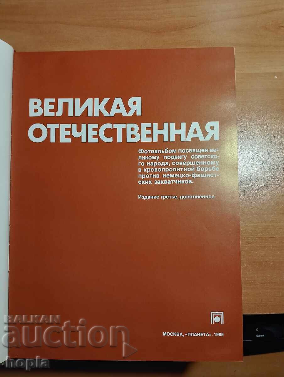 ВЕЛИКАТА ОТЕЧЕСТВЕНА ВОЙНА 1941-1945 с цена 6.50 лв. | € 3.32