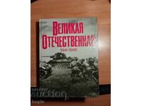 THE GREAT PATRIOTIC WAR 1941-1945