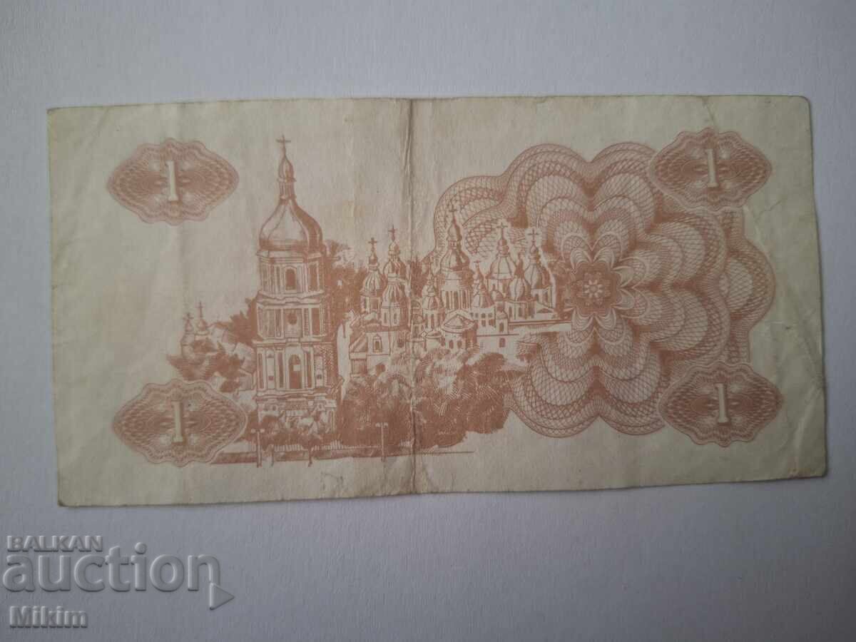 Τραπεζογραμμάτιο 1 ουκρανικού καρμποβάνετς (κουπόνι) 1991. Ουκρανία με τιμή € 0.01 | 0.02 BGN