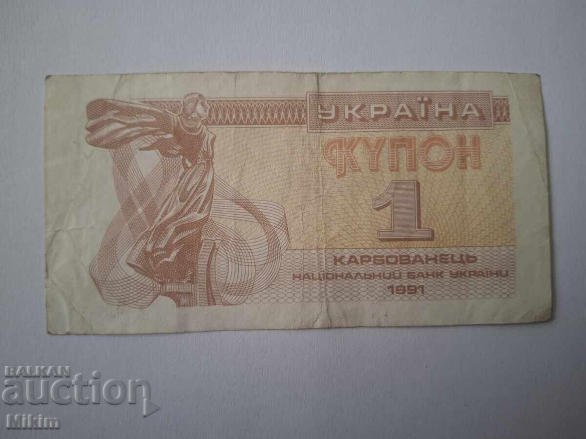 Τραπεζογραμμάτιο 1 ουκρανικού καρμποβάνετς (κουπόνι) 1991. Ουκρανία