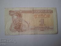 Banknote 1 Ukrainian Karbovanets (coupon) 1991, Ukraine