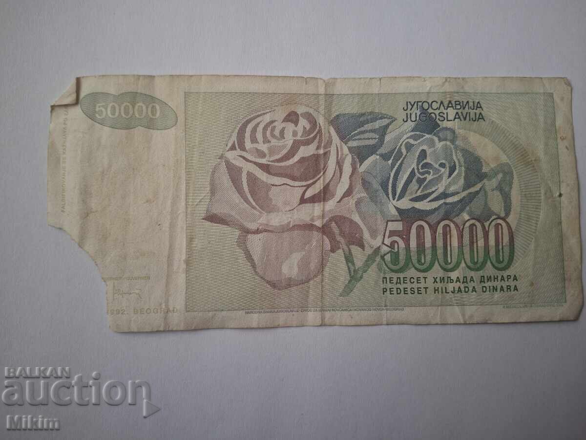Τραπεζογραμμάτιο 50 000 γιουγκοσλαβικών δηναρίων 1988, Γιουγκοσλαβία με τιμή € 0.01 | 0.02 BGN
