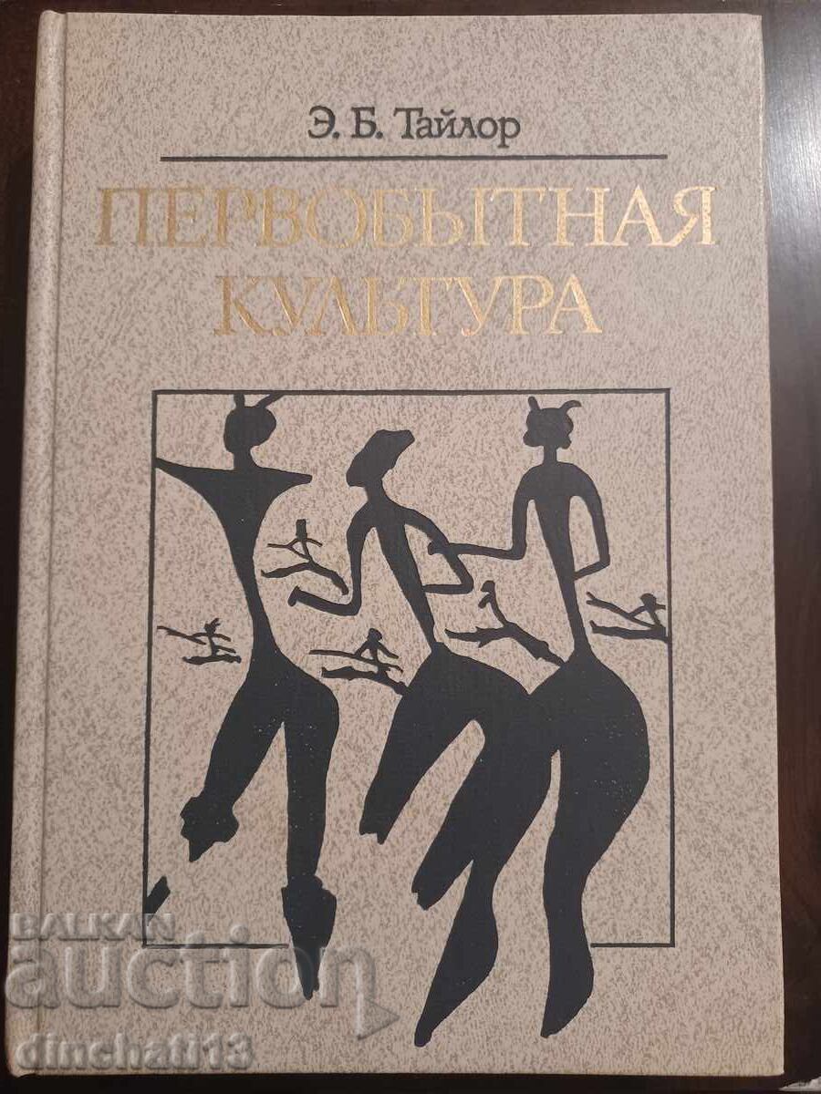 Πρωτόγονη κουλτούρα - Ε. Μπ. Τέιλορ