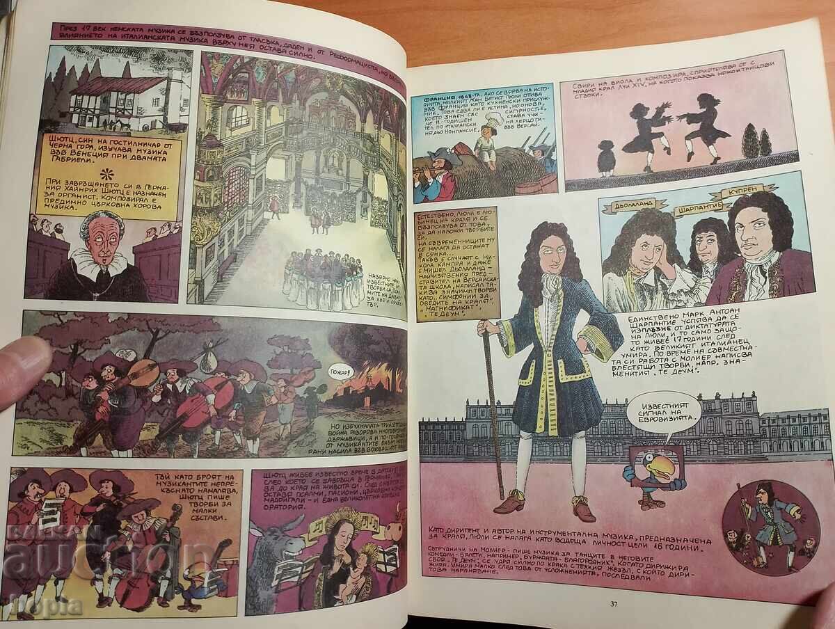 ИСТОРИЯ НА МУЗИКАТА В РИСУНКИ с цена 2.00 лв. | € 1.02 ИСТОРИЯ НА МУЗИКАТА В РИСУНКИ с цена 2.00 лв. | € 1.02