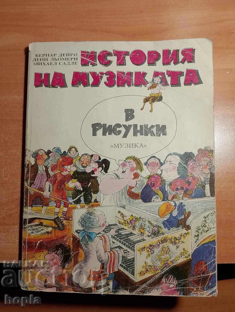 ИСТОРИЯ НА МУЗИКАТА В РИСУНКИ ИСТОРИЯ НА МУЗИКАТА В РИСУНКИ
