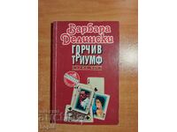 Barbara Delinsky BITTER TRIUMPH