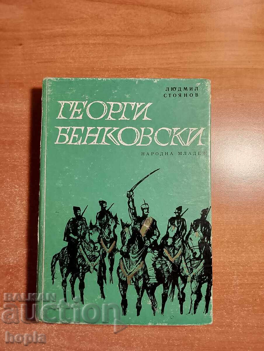 Людмил Стоянов ГЕОРГИ БЕНКОВСКИ