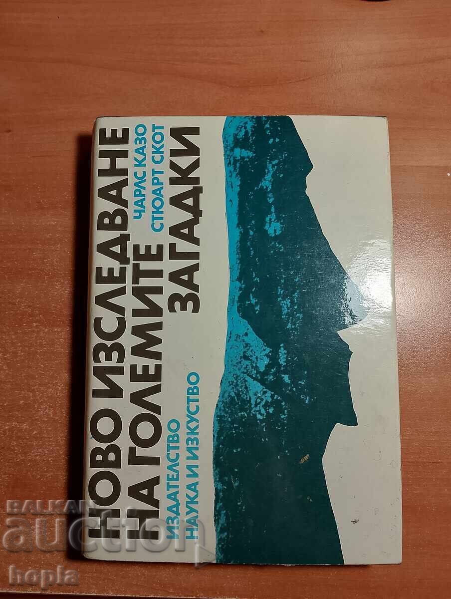 НОВО ИЗСЛЕДВАНЕ НА ГОЛЕМИТЕ ЗАГАДКИ