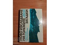 NEW INVESTIGATION OF THE GREAT MYSTERIES