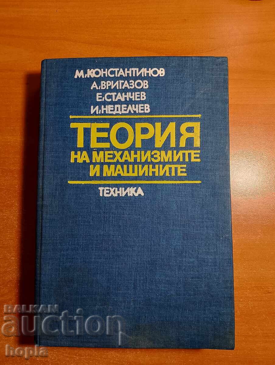 ТЕОРИЯ НА МЕХАНИЗМИТЕ И МАШИНИТЕ