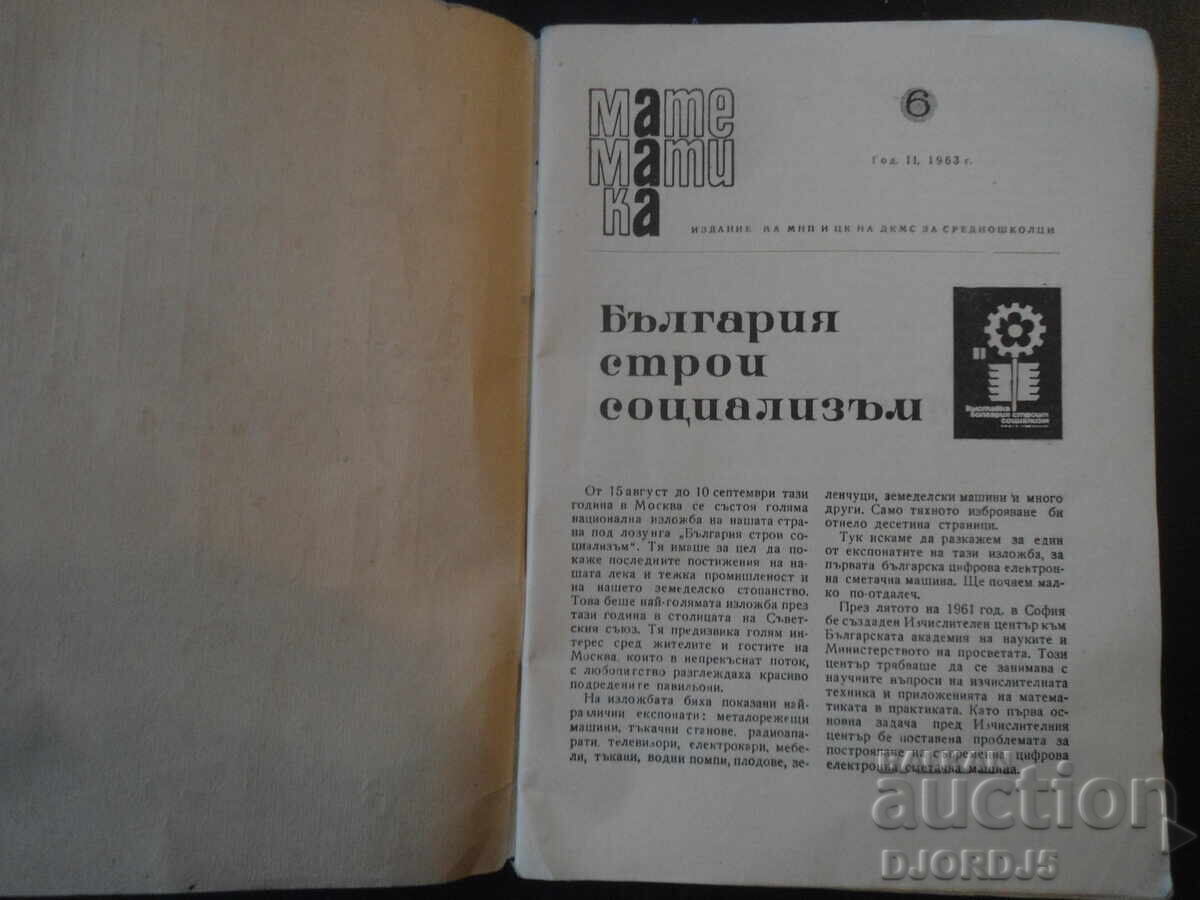 Magazine "MATHEMATICS", 6 issues 1963 with price 1.00 BGN | € 0.51 Magazine "MATHEMATICS", 6 issues 1963 with price 1.00 BGN | € 0.51