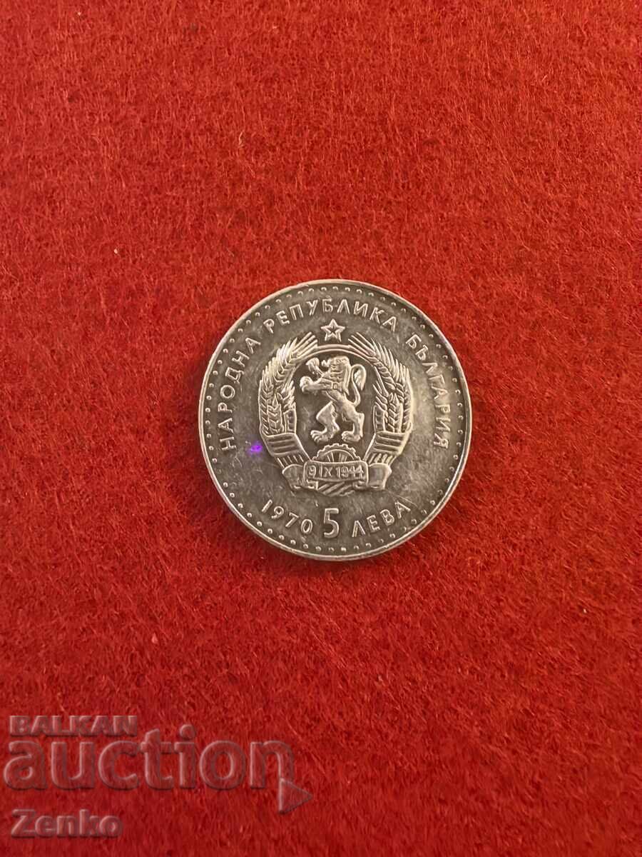 Auction 5 Leva 1970 - Ivan Vazov Auction 5 Leva 1970 - Ivan Vazov
